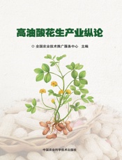 高油酸花生产业纵论