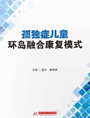 孤独症儿童环岛融合康复模式