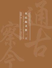 农民起义第一王： 《陈涉世家》与上古社会底层劳 动者研究