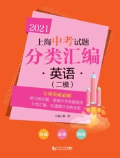 2021上海中考试题分类汇编·英语（二模）