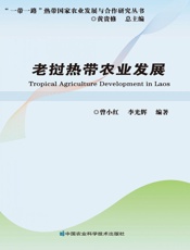 老挝热带农业发展