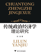 传统政治经济学理论研究