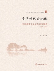变革时代的镜像——中国现实主义文艺40年解析（1978-2018）