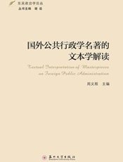 国外公共行政学名著的文本学解