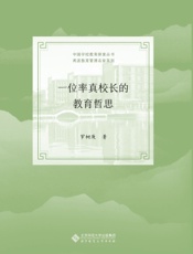 一位率真校长的教育哲思