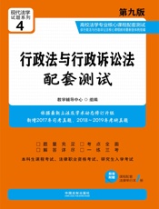 高校法学专业核心课程配套测试：行政法与行政诉讼法（第九版）