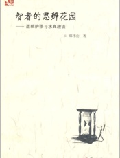 [智者的思辨花园：逻辑辨谬与求真趣谈]郑伟宏