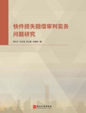 快件损失赔偿审判实务问题研究