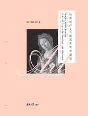 与美同行·外国美术发展漫话