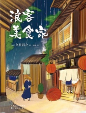 浪客美食家