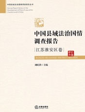 中国县域法治国情调查报告（江苏淮安区卷）