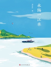 永隔一江水