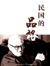 民国的品格-李洁非