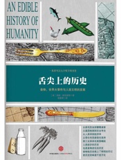 舌尖上的历史 - (美)_斯坦迪奇
