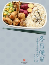 冬日便当