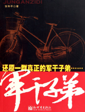 军干子弟