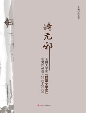 诗无邪：全国大学生“野草文学奖”获奖作品选（2013—2015）