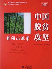 中国脱贫攻坚：井冈山故事