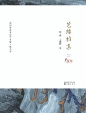 艺缘雅集.卷四