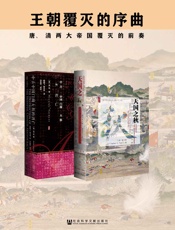 王朝覆灭的序曲