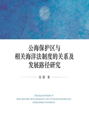 公海保护区与相关海洋法制度的关系及发展路径研究