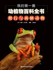 我的第一套动植物百科全书 5：爬行与两栖动物