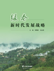 绿春新时代发展战略