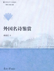 外国名诗鉴赏