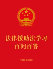 法律援助法学习百问百答