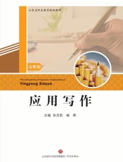应用写作（高职版）