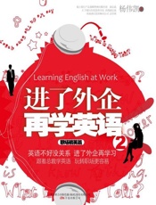 进了外企再学英语2 职场精英篇-杨伟凯