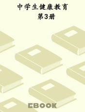 中学生健康教育　第3册