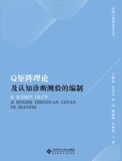 Q矩阵理论及认知诊断测验的编制