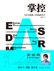 掌控：开启不疲惫、不焦虑的人生 - 张展晖
