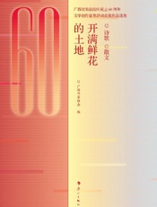 开满鲜花的土地：诗歌（散文）
