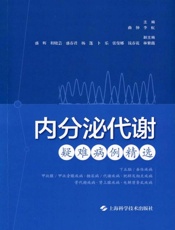 内分泌代谢疑难病例精选
