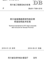 四川省城镇超高韧性组合钢桥面结构技术标准