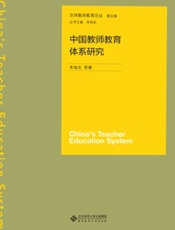 中国教师教育体系研究