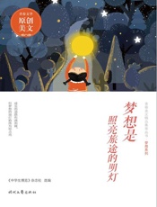 梦想是照亮旅途的明灯
