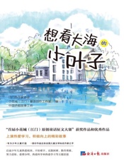 想看大海的小叶子