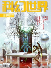 科幻世界（2017年11月）