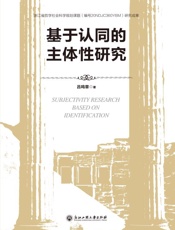 基于认同的主体性研究