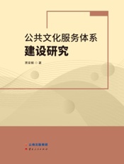 公共文化服务体系建设研究