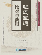 张氏医通·比对与新用