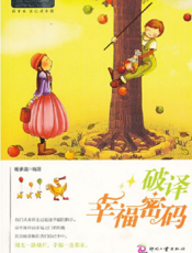 破译幸福密码