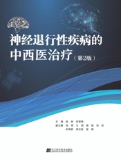 神经退行性疾病的中西医治疗（第2版）