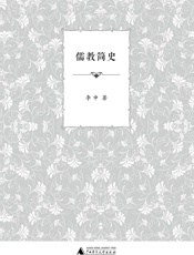 儒教简史