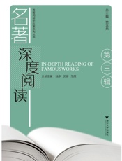 名著深度阅读（第三辑）