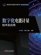 数字化电能计量技术及应用
