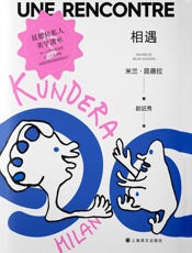 相遇：米兰·昆德拉作品系列（2022版）